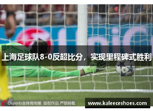 上海足球队8-0反超比分，实现里程碑式胜利