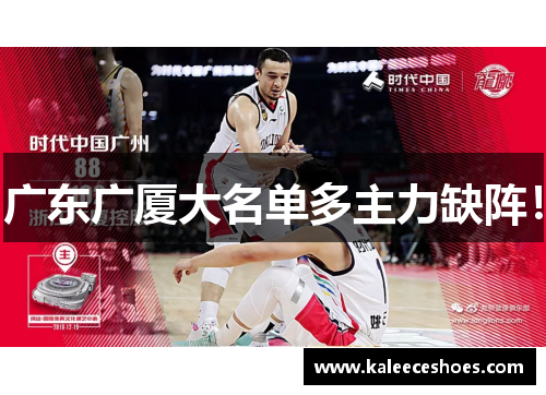 广东广厦大名单多主力缺阵！