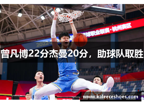 曾凡博22分杰曼20分，助球队取胜