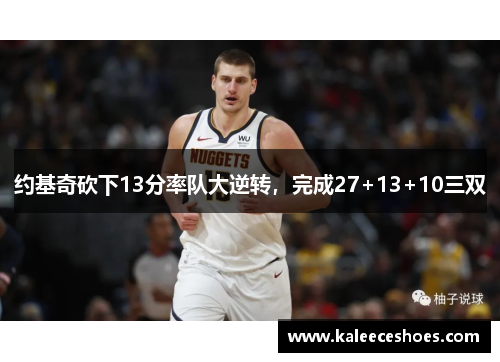 约基奇砍下13分率队大逆转，完成27+13+10三双