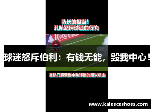 球迷怒斥伯利：有钱无能，毁我中心！