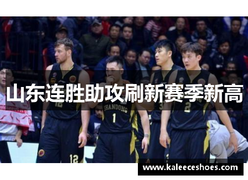 山东连胜助攻刷新赛季新高