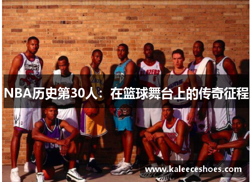 NBA历史第30人：在篮球舞台上的传奇征程