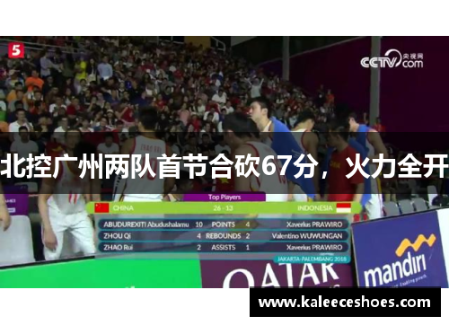 北控广州两队首节合砍67分，火力全开