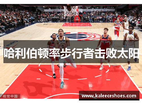 哈利伯顿率步行者击败太阳