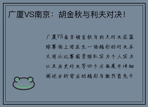 广厦VS南京：胡金秋与利夫对决！