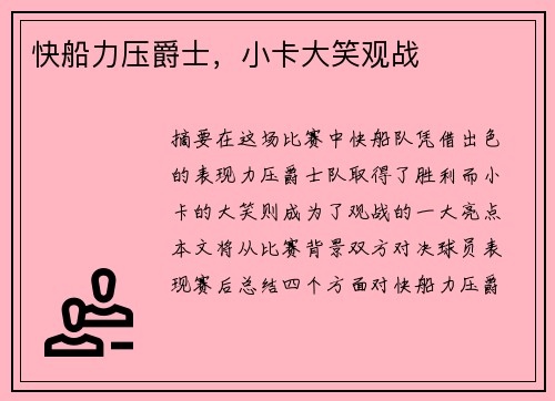 快船力压爵士，小卡大笑观战