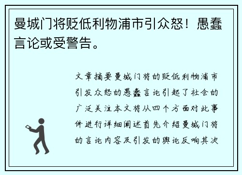 曼城门将贬低利物浦市引众怒！愚蠢言论或受警告。